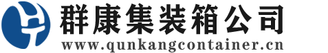 陇县集装箱 - 陇县二手集装箱 - 陇县海运集装箱 - 群康集装箱服务公司